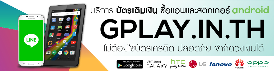 GPLAY.IN.TH – บริการบัตรเติมเงินซื้อแอพ เติมเกม Android อันดับ 1